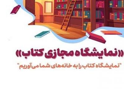 نمایشگاه مجازی کتاب تهران، رویدادی به نفع ناشران