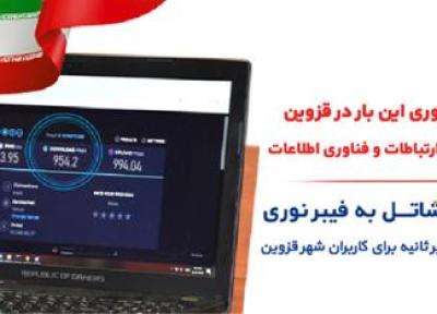 افتتاح فاز اول پروژه فیبر نوری شاتل در قزوین با سرعت 1 گیگابیت بر ثانیه